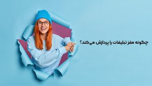 تاثیر تبلیغات بر رفتار