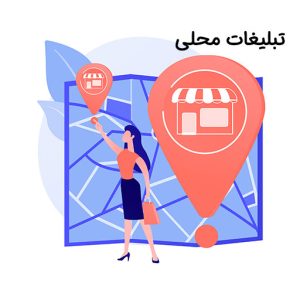 تبلیغات محلی