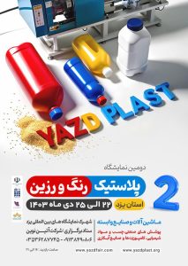 نمایشگاه یزد پلاست 1403