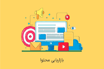 اهمیت بازاریابی محتوایی در تبلیغات