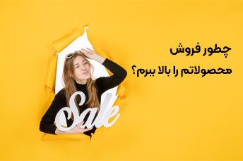 چطور فروش محصولاتم را بالا ببرم؟۱۵ روش کاربردی