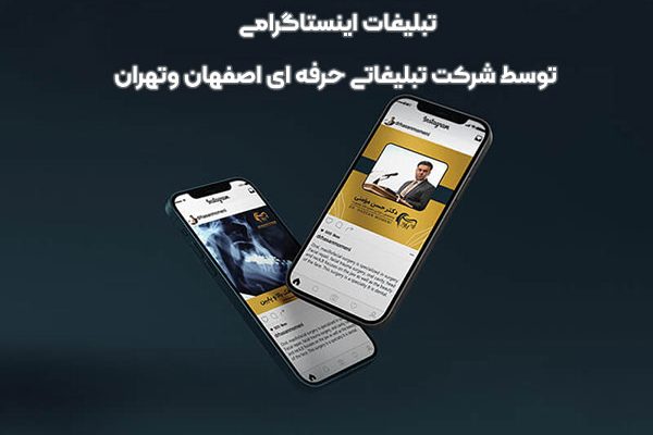 تبلیغات اینستاگرامی توسط شرکت تبلیغاتی حرفه ای اصفهان وتهران