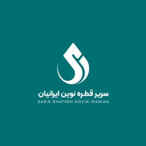 هویت بصری و برندینگ سریر قطره نوین ایرانیان