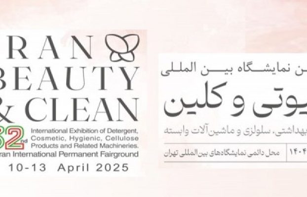 سی و دومین نمایشگاه بین المللی مواد شوینده،آرایشی،بهداشتی،سلولزی و ماشین آلات وابسته