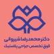 دکتر محمدرضا شیروانی
