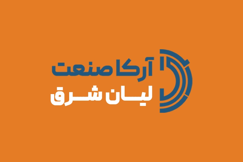 مارکتینگ شرکت آرکا صنعت لیان شرق